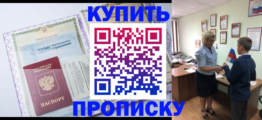 прописка от собственника в Ейске